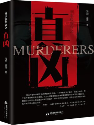 cover image of 刑事检察官之真凶